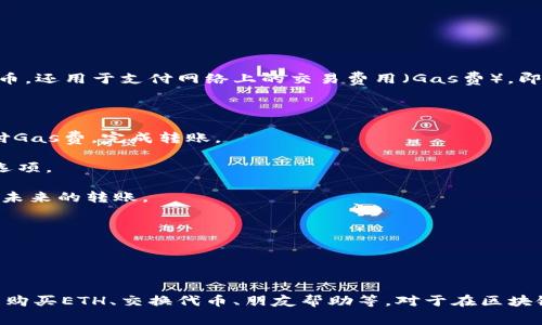 在tpwallet（TP Wallet）中进行转账时，如果您没有足够的ETH（以太币），是无法进行转账的。这是因为ETH不仅是以太坊网络的主要加密货币，还用于支付网络上的交易费用（Gas费）。即便您要转账的资产是其他代币，例如USDT或DAI等，只要它们是在以太坊网络上运行的ERC-20代币，您仍然需要有ETH来支付转账的Gas费。

### 可能的解决方案

1. **购买ETH：** 您可以通过各种交易所（如Binance、Coinbase等）购买ETH，并将其转入到您的tpwallet地址中。购买后，您就能用ETH支付Gas费，完成转账。

2. **交易对换：** 部分交易所或者去中心化交易平台允许用其他代币直接兑换ETH。您可以查看是否有您拥有的资产可以直接换成ETH的选项。

3. **朋友间转账：** 如果有朋友或家人愿意帮助，您可以请他们直接向您的tpwallet账户转账少量ETH，这样您就可以有足够的ETH来完成未来的转账。

4. **使用跨链桥接：** 某些跨链桥可能支持将其他区块链上的代币转移到以太坊网络，并附带一定数量的ETH来支付Gas费。

5. **了解Gas费：** 了解Gas费用的构成和计算方式，可以帮助您更好地把握转账时机，尽量避免高峰时期，以节省费用。

### 总结
在tpwallet中进行转账如果没有ETH的话，是一个常见的问题。您必须确保在进行任何转账之前都有足够的ETH以支付交易费用，具体方法有购买ETH、交换代币、朋友帮助等。对于在区块链生态系统中的操作，要理解Gas费用的概念，这是确保顺利进行交易的重要一步。