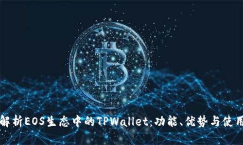 深入解析EOS生态中的TPWallet：功能、优势与使用指南