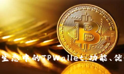 深入解析EOS生态中的TPWallet：功能、优势与使用指南