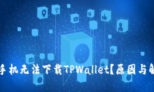 为什么华为手机无法下载TPWallet？原因与解决方案详解