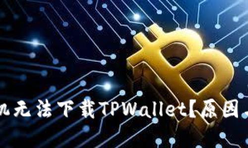 为什么华为手机无法下载TPWallet？原因与解决方案详解