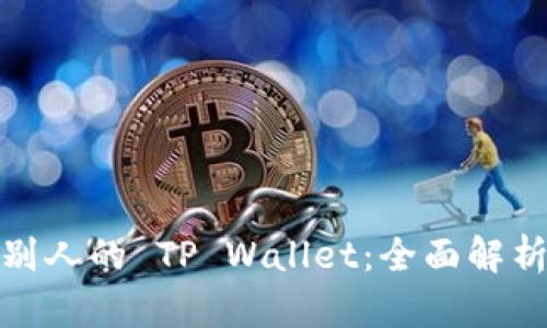 : 如何观察别人的 TP Wallet：全面解析与实用指南