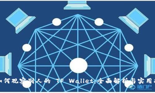 : 如何观察别人的 TP Wallet：全面解析与实用指南