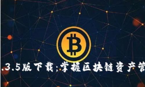 : TPWallet 1.3.5版下载：掌握区块链资产管理的最佳选择