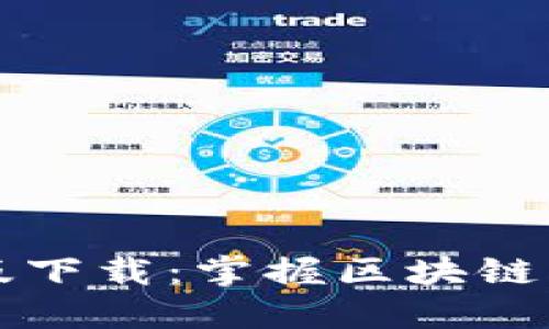 : TPWallet 1.3.5版下载：掌握区块链资产管理的最佳选择