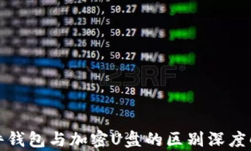 
硬件钱包与加密U盘的区别深度解析