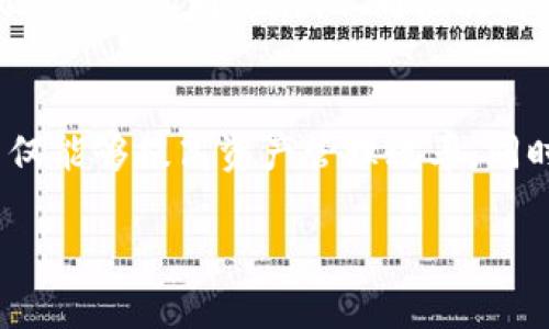TPWallet与火币的同步操作详解：如何高效管理数字资产
TPWallet, 火币, 数字资产管理, 钱包同步/guanjianci

引言
在数字货币交易日益活跃的今天，选择一款优秀的数字钱包显得尤为重要。TPWallet作为一款用户友好的数字钱包，以其便捷的操作和强大的功能受到越来越多用户的青睐。而火币作为全球领先的数字货币交易平台，与TPWallet的兼容性及同步功能则成为用户关注的焦点。本文将详细探讨TPWallet能否与火币同步，并指导用户如何高效管理数字资产。

一、TPWallet的基本功能介绍
TPWallet是一个多链钱包，支持多种类型的数字资产存储与管理。它不仅支持主流公链如比特币、以太坊和波场等，还积极引入各类DeFi项目，极大地丰富了用户的投资选择。用户可以通过TPWallet轻松进行转账、收款及管理资产。

此外，TPWallet还具备以下功能：
ul
    listrong便捷的用户界面/strong：友好的操作界面使得新手用户也能迅速上手。/li
    listrong多签名支持/strong：增加了钱包的安全性，是企业和机构用户的首选。/li
    listrong快速交易确认/strong：用户可以快速完成交易，提升资产流动性。/li
    listrong资产管理分析工具/strong：内置的资产统计和分析工具帮助用户更好地把握资产动态。/li
/ul

二、火币的基本功能介绍
火币作为全球知名的交易平台，提供多种数字资产的交易服务。用户可以通过火币进行现货交易、杠杆交易和合约交易等多种形式。火币提供的丰富交易对和流动性，使其成为许多投资者的首选平台。

火币的主要特点包括：
ul
    listrong多样化的交易对/strong：支持多种数字资产的交易，满足用户不同的投资策略。/li
    listrong安全性/strong：火币采用高标准的安全措施，包括冷钱包存储、多重认证等。/li
    listrong丰富的交易工具/strong：提供多种技术分析工具，帮助用户做出更明智的交易决策。/li
    listrong全球化服务/strong：支持多种语言，服务全球用户。/li
/ul

三、TPWallet与火币的同步方式
在了解了TPWallet和火币的基本功能后，接下来我们需要探讨的是TPWallet是否能够与火币进行同步。实际上，用户通过TPWallet可以实现与火币的资产管理互通，但同步的具体操作方式需要用户根据自己的需求进行设置。

在TPWallet中，用户可以通过API接入的方式，将火币的账户信息导入TPWallet进行管理。在进行同步之前，用户需要在火币平台上申请相应的API密钥，并设置必要的权限。具体步骤如下：

ol
    listrong登录火币账户：/strong首先，用户需要登录自己的火币账户，在账户设置中找到API管理部分。/li
    listrong创建API密钥：/strong在API管理界面，用户可以创建一个新的API密钥，并设置相关权限，例如读取市场数据、读取账户余额等。/li
    listrong配置TPWallet：/strong打开TPWallet应用，在设置中找到API管理选项，将火币的API密钥输入到指定位置。/li
    listrong验证同步：/strong完成上述步骤后，用户可以查看TPWallet中显示的火币资产，实现账户之间的数据同步。/li
/ol

通过这种方式，用户可以非常方便地管理火币上的资产，只需在TPWallet中查看和操作，无需频繁切换账户。

四、使用TPWallet管理火币资产的优势
使用TPWallet来管理火币的资产有以下几大优势：

ul
    listrong集中管理/strong：用户可以将多个交易平台的资产集中在TPWallet中管理，避免了在不同平台间切换的繁琐。/li
    listrong提高安全性/strong：TPWallet提供了更高层级的安全性，用户的资产更为安全。/li
    listrong数据分析/strong：TPWallet内置的资产管理分析工具能够帮助用户更清晰地了解自己的资产配置情况，投资决策。/li
    listrong便捷性/strong：通过TPWallet，用户可以方便地进行资产转移、交易等操作，提升了交易的灵活性。/li
/ul

五、常见问题解答

h41. TPWallet与火币的同步具有什么注意事项？/h4
尽管TPWallet与火币的同步操作非常便捷，但用户在进行同步时仍需注意以下事项：
ul
    listrongAPI权限设置/strong：确保在火币中设置正确的API权限以防止账户信息泄露。/li
    listrong安全性/strong：保持API密钥的安全，将其视为密码，避免与他人共享。/li
    listrong定期审查/strong：建议用户定期审查API的使用情况，确保没有异常活动。/li
    listrong软件更新/strong：保持TPWallet应用的更新，以获取最新的功能和安全补丁。/li
/ul

h42. TPWallet中能否直接进行火币的交易？/h4
TPWallet的主要功能是资产管理，目前还未支持直接在TPWallet中进行火币的交易。不过，用户可以通过TPWallet方便地查看火币的资产，并在需要交易时直接切换到火币平台进行操作。这样的设计使得用户可以利用TPWallet的汇总功能，同时享受火币丰富的交易工具。

h43. 如何选择适合自己的数字钱包？/h4
选择数字钱包是一个非常重要的环节，用户可以从以下几个方面进行考虑：
ul
    listrong安全性/strong：优先考虑安全性高的钱包，确保数字资产的安全。/li
    listrong支持资产类型/strong：根据自己的投资情况选择支持多种数字资产的钱包。/li
    listrong用户体验/strong：选择操作简单、界面友好的钱包，使得日常管理更为轻松。/li
    listrong社区与支持/strong：选择活跃的社区和良好客户支持的钱包，能够帮助在遇到问题时快速得到解决。/li
/ul

h44. 火币交易的手续费如何计算？/h4
火币交易的手续费通常按交易量的百分比来计算，不同的交易对和验证方式会有不同的费用。具体信息可以在火币的官网进行查询。一般来说，火币会根据用户的VIP等级不同，提供不同档次的手续费，用户可以通过交易量的积累获取更低的手续费。

总结
通过上述内容，我们可以看出TPWallet作为一款高效的数字资产管理工具，可以与火币进行便捷的同步操作，帮助用户集中管理多种资产。使用TPWallet的用户不仅能够提高资产管理效率，同时也能享受到优质安全的数字资产存储服务。在当前快速发展的数字货币市场中，选择合适的钱包和交易平台，是每一位投资者必须面对的课题。

希望本文能够帮助用户更清楚地理解TPWallet与火币的同步操作以及如何更好地管理数字资产，通过合理的策略和工具，提升自己的投资收益。