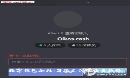 数字钱包加挂：简化支付的未来趋势