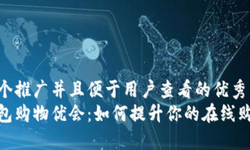 思考一个推广并且便于用户查看的优秀  
数字钱包购物优会：如何提升你的在线购物体验