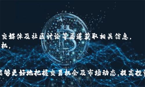   TPWallet 币行情分析与投资指南 / 
 guanjianci TPWallet, 币行情, 数字货币投资, 加密货币 /guanjianci 

引言
在数字货币的不断发展和普及中，TPWallet作为一个重要的项目，不仅吸引了大量投资者的目光，也成为行业内讨论的热点。TPWallet不仅是一个数字钱包平台，还是一个多功能的区块链生态系统，支持多种数字资产的存储和交易。在本文中，我们将详细分析TPWallet的币行情，提供投资建议，并解答一些投资者常见的疑问，帮助大家更好地理解和把握这一新兴资产。

TPWallet 的背景与发展
TPWallet成立于XXXX年，是一个基于区块链技术的数字资产管理平台。随着区块链技术的不断发展，TPWallet逐步演变为一个生态系统，汇聚了多个功能，包括去中心化交易所（DEX）、数字资产存储、信托、以及基于TPWallet的各种金融产品。
TPWallet采用了分布式账本技术，确保用户的数据安全与隐私，进一步增强了用户的信任度。与许多传统金融服务相比，数字货币交易提供了更高的透明度和灵活性，因此，TPWallet在币圈迅速崭露头角，吸引了大量的用户和投资者。

TPWallet币行情分析
了解TPWallet的币行情，需要关注几个关键因素，包括市场需求、技术进步、竞争者动态以及市场环境。首先，市场对TPWallet的需求持续增加，用户的采纳率呈上升趋势，这对于币价的稳定与上涨都是积极的信号。
其次，TPWallet的团队持续推动技术升级，提供更好的用户体验，如支持更多的数字资产、提高交易速度等。而这些技术进步又为TPWallet的币行情提供了强大的支撑。
此外，TPWallet还面对着来自其他竞争者的压力，尤其是在去中心化金融（DeFi）日益流行的背景下，用户有更多的选择。这使得TPWallet需要不断创新，以提高自身的竞争力。
最后，宏观economic环境也会对TPWallet的行情产生影响。例如，政策变化、市场情绪等都可能导致币价波动。因此，投资者需要密切关注这些信息，以做出理性的投资判断。

投资TPWallet的策略与建议
对于投资TPWallet，首先需要做足基础研究，仔细分析其技术背景、市场定位和发展前景。建议投资者关注TPWallet的白皮书及其团队所发布的技术路线图，了解项目的长期愿景。
其次，投资者应关注市场趋势和币行情变化，借助专业的分析工具和平台，实时监测TPWallet的价格动态，并根据自身的风险承受能力制定适当的投资策略。
投资时，应合理分配资产，避免将所有资金集中在单一资产上，适度分散投资可以降低风险。此外，长期持有与短期交易相结合的方式也可以作为投资策略，具体应根据个人的投资风格和市场环境灵活调整。

TPWallet的风险与挑战
任何投资都伴随着风险，TPWallet也不例外。首先，由于市场波动剧烈，TPWallet的价格可能会受到外部市场影响，产生较大波动，投资者需要在投资前充分评估风险。
其次，技术的发展也可能带来一定的不确定性。如果TPWallet未能及时跟上技术趋势，可能会面临竞争对手的压力，影响用户的使用体验，从而影响币价。
此外，政策法规的变化也可能对TPWallet造成威胁，尤其是在不同国家和地区对数字货币的监管政策不同的情况下，投资者需要了解相关的法律法规，以避免潜在的法律风险。

常见问题解答

问题一：TPWallet的安全性如何？
安全性是数字钱包最核心的特性之一，TPWallet在保护用户资产安全方面采取了多种技术手段。
首先，TPWallet采用了多重签名机制，这意味着每笔交易都需要多个密钥确认才能完成，极大提高了安全性。此外，TPWallet还利用冷钱包和热钱包相结合的方式，将大部分用户资产存储在冷钱包中，避免了被黑客攻击的风险。
其次，TPWallet定期进行安全审计，确保系统的漏洞能够及时修复，防止潜在的安全威胁。同时，用户也应提高自己的安全意识，加强账户的安全保护，例如启用双因素身份验证（2FA）等。
总的来说，TPWallet在安全性方面采取了多种措施来保护用户资产，但用户自身的安全意识和保护措施同样重要。

问题二：如何在TPWallet上进行交易？
在TPWallet上进行交易的流程相对简单，以下是基本操作步骤：
第一步，下载并安装TPWallet应用程序，创建账户并完成身份验证。用户需要牢记账户的安全信息，包括助记词等，因为这些信息是资产恢复的关键。
第二步，为账户充值，用户需要将资金从其他钱包或交易所转入TPWallet，具体方式根据用户选择的资产类型有所不同。一般情况下，TPWallet支持通过区块链网络直接进行转账。
第三步，选择要进行交易的币种，输入交易金额和相关的地址信息。如果是购买其他币种，用户需要提前查看当前的市场行情，合理设置交易价格。
最后，确认交易信息正确无误后，提交交易申请，TPWallet会处理相关信息，完成交易。用户可实时查看交易进度，确认交易是否成功。
通过以上步骤，用户就能够在TPWallet上进行顺利交易，但需要自己时刻关注市场动态，制定合理的交易策略。

问题三：TPWallet支持哪些数字资产？
TPWallet旨在提供一个多元化的数字资产管理平台，支持多种主流和非主流数字资产，使得用户能够自由选择。
目前，TPWallet支持比特币（BTC）、以太坊（ETH）、Ripple（XRP）、莱特币（LTC）等知名数字货币，同时也支持部分新兴项目。用户可以根据自己的投资偏好，在TPWallet中选择适合自己的数字资产进行管理和交易。
此外，TPWallet还定期更新支持的资产列表，依据市场需求引入新的币种，以保持平台的竞争力。用户在选择数字资产时，除了关注币种的流行程度，也应考虑其技术背景和行业动态，做出科学合理的投资决策。

问题四：投资TPWallet的最佳时机是什么时候？
选择合适的投资时机对于实现盈利至关重要。判断TPWallet的投资时机需要综合考虑多个因素。
首先，投资者需要密切关注市场趋势和行情波动。尤其是在市场下行时，可能会出现低价入场的机会，但需谨防市场进一步回调带来的风险。
其次，关注TPWallet及其生态的重大更新和事件。如有新功能上线或战略合作宣布等，往往会吸引用户关注，从而可能推动价格上涨。投资者可以通过新闻媒体、社交媒体及社区讨论等渠道获取相关信息。
最后，建议使用技术分析工具，观察TPWallet的历史价格走势，以及价格是否突破某些关键阻力位。结合基本面和技术面，形成自己的投资判断，选择最佳的入场时机。

结论
TPWallet是当前数字货币市场中的一个重要项目，随着区块链技术的不断发展与成熟，其可能具备良好的投资价值。通过对TPWallet币行情的深入分析，投资者能够更好地把握交易机会及市场动态，提高投资收益。然而，数字货币市场同样充满风险，投资者需要合理配置资产，进行充分的调查研究，确保在风险可控的情况下进行投资。从而抓住属于自己的财富机会。