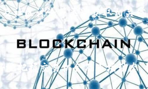   TPWallet 币行情分析与投资指南 / 
 guanjianci TPWallet, 币行情, 数字货币投资, 加密货币 /guanjianci 

引言
在数字货币的不断发展和普及中，TPWallet作为一个重要的项目，不仅吸引了大量投资者的目光，也成为行业内讨论的热点。TPWallet不仅是一个数字钱包平台，还是一个多功能的区块链生态系统，支持多种数字资产的存储和交易。在本文中，我们将详细分析TPWallet的币行情，提供投资建议，并解答一些投资者常见的疑问，帮助大家更好地理解和把握这一新兴资产。

TPWallet 的背景与发展
TPWallet成立于XXXX年，是一个基于区块链技术的数字资产管理平台。随着区块链技术的不断发展，TPWallet逐步演变为一个生态系统，汇聚了多个功能，包括去中心化交易所（DEX）、数字资产存储、信托、以及基于TPWallet的各种金融产品。
TPWallet采用了分布式账本技术，确保用户的数据安全与隐私，进一步增强了用户的信任度。与许多传统金融服务相比，数字货币交易提供了更高的透明度和灵活性，因此，TPWallet在币圈迅速崭露头角，吸引了大量的用户和投资者。

TPWallet币行情分析
了解TPWallet的币行情，需要关注几个关键因素，包括市场需求、技术进步、竞争者动态以及市场环境。首先，市场对TPWallet的需求持续增加，用户的采纳率呈上升趋势，这对于币价的稳定与上涨都是积极的信号。
其次，TPWallet的团队持续推动技术升级，提供更好的用户体验，如支持更多的数字资产、提高交易速度等。而这些技术进步又为TPWallet的币行情提供了强大的支撑。
此外，TPWallet还面对着来自其他竞争者的压力，尤其是在去中心化金融（DeFi）日益流行的背景下，用户有更多的选择。这使得TPWallet需要不断创新，以提高自身的竞争力。
最后，宏观economic环境也会对TPWallet的行情产生影响。例如，政策变化、市场情绪等都可能导致币价波动。因此，投资者需要密切关注这些信息，以做出理性的投资判断。

投资TPWallet的策略与建议
对于投资TPWallet，首先需要做足基础研究，仔细分析其技术背景、市场定位和发展前景。建议投资者关注TPWallet的白皮书及其团队所发布的技术路线图，了解项目的长期愿景。
其次，投资者应关注市场趋势和币行情变化，借助专业的分析工具和平台，实时监测TPWallet的价格动态，并根据自身的风险承受能力制定适当的投资策略。
投资时，应合理分配资产，避免将所有资金集中在单一资产上，适度分散投资可以降低风险。此外，长期持有与短期交易相结合的方式也可以作为投资策略，具体应根据个人的投资风格和市场环境灵活调整。

TPWallet的风险与挑战
任何投资都伴随着风险，TPWallet也不例外。首先，由于市场波动剧烈，TPWallet的价格可能会受到外部市场影响，产生较大波动，投资者需要在投资前充分评估风险。
其次，技术的发展也可能带来一定的不确定性。如果TPWallet未能及时跟上技术趋势，可能会面临竞争对手的压力，影响用户的使用体验，从而影响币价。
此外，政策法规的变化也可能对TPWallet造成威胁，尤其是在不同国家和地区对数字货币的监管政策不同的情况下，投资者需要了解相关的法律法规，以避免潜在的法律风险。

常见问题解答

问题一：TPWallet的安全性如何？
安全性是数字钱包最核心的特性之一，TPWallet在保护用户资产安全方面采取了多种技术手段。
首先，TPWallet采用了多重签名机制，这意味着每笔交易都需要多个密钥确认才能完成，极大提高了安全性。此外，TPWallet还利用冷钱包和热钱包相结合的方式，将大部分用户资产存储在冷钱包中，避免了被黑客攻击的风险。
其次，TPWallet定期进行安全审计，确保系统的漏洞能够及时修复，防止潜在的安全威胁。同时，用户也应提高自己的安全意识，加强账户的安全保护，例如启用双因素身份验证（2FA）等。
总的来说，TPWallet在安全性方面采取了多种措施来保护用户资产，但用户自身的安全意识和保护措施同样重要。

问题二：如何在TPWallet上进行交易？
在TPWallet上进行交易的流程相对简单，以下是基本操作步骤：
第一步，下载并安装TPWallet应用程序，创建账户并完成身份验证。用户需要牢记账户的安全信息，包括助记词等，因为这些信息是资产恢复的关键。
第二步，为账户充值，用户需要将资金从其他钱包或交易所转入TPWallet，具体方式根据用户选择的资产类型有所不同。一般情况下，TPWallet支持通过区块链网络直接进行转账。
第三步，选择要进行交易的币种，输入交易金额和相关的地址信息。如果是购买其他币种，用户需要提前查看当前的市场行情，合理设置交易价格。
最后，确认交易信息正确无误后，提交交易申请，TPWallet会处理相关信息，完成交易。用户可实时查看交易进度，确认交易是否成功。
通过以上步骤，用户就能够在TPWallet上进行顺利交易，但需要自己时刻关注市场动态，制定合理的交易策略。

问题三：TPWallet支持哪些数字资产？
TPWallet旨在提供一个多元化的数字资产管理平台，支持多种主流和非主流数字资产，使得用户能够自由选择。
目前，TPWallet支持比特币（BTC）、以太坊（ETH）、Ripple（XRP）、莱特币（LTC）等知名数字货币，同时也支持部分新兴项目。用户可以根据自己的投资偏好，在TPWallet中选择适合自己的数字资产进行管理和交易。
此外，TPWallet还定期更新支持的资产列表，依据市场需求引入新的币种，以保持平台的竞争力。用户在选择数字资产时，除了关注币种的流行程度，也应考虑其技术背景和行业动态，做出科学合理的投资决策。

问题四：投资TPWallet的最佳时机是什么时候？
选择合适的投资时机对于实现盈利至关重要。判断TPWallet的投资时机需要综合考虑多个因素。
首先，投资者需要密切关注市场趋势和行情波动。尤其是在市场下行时，可能会出现低价入场的机会，但需谨防市场进一步回调带来的风险。
其次，关注TPWallet及其生态的重大更新和事件。如有新功能上线或战略合作宣布等，往往会吸引用户关注，从而可能推动价格上涨。投资者可以通过新闻媒体、社交媒体及社区讨论等渠道获取相关信息。
最后，建议使用技术分析工具，观察TPWallet的历史价格走势，以及价格是否突破某些关键阻力位。结合基本面和技术面，形成自己的投资判断，选择最佳的入场时机。

结论
TPWallet是当前数字货币市场中的一个重要项目，随着区块链技术的不断发展与成熟，其可能具备良好的投资价值。通过对TPWallet币行情的深入分析，投资者能够更好地把握交易机会及市场动态，提高投资收益。然而，数字货币市场同样充满风险，投资者需要合理配置资产，进行充分的调查研究，确保在风险可控的情况下进行投资。从而抓住属于自己的财富机会。