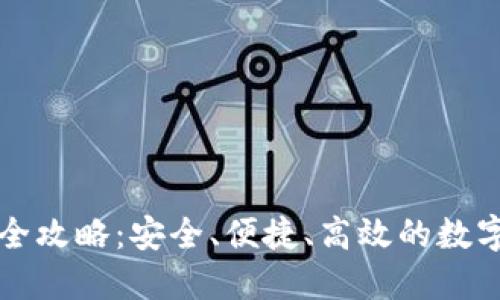TPWallet买币全攻略：安全、便捷、高效的数字资产交易之道