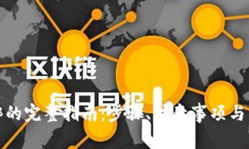 数字钱包解绑的完整指南：步骤、注意事项与常见问题解答