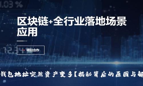 : 数字钱包地址突然资产变多？揭秘背后的原因与解决方法
