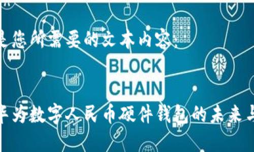 以下是您所需要的文本内容：


探索华为数字人民币硬件钱包的未来与优势