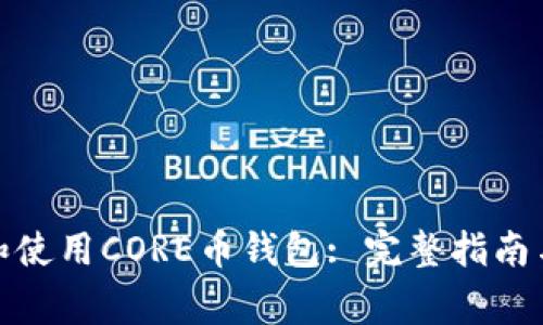 如何选择和使用CORE币钱包: 完整指南与专家建议