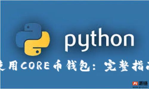 如何选择和使用CORE币钱包: 完整指南与专家建议
