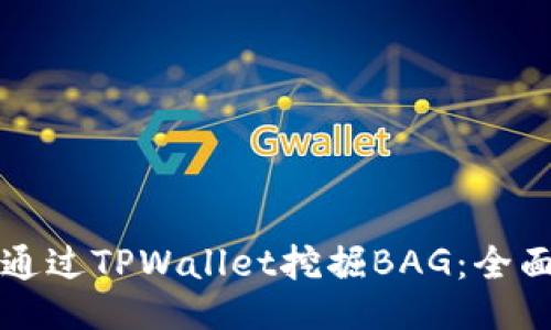 如何通过TPWallet挖掘BAG：全面指南
