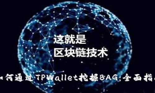 如何通过TPWallet挖掘BAG：全面指南