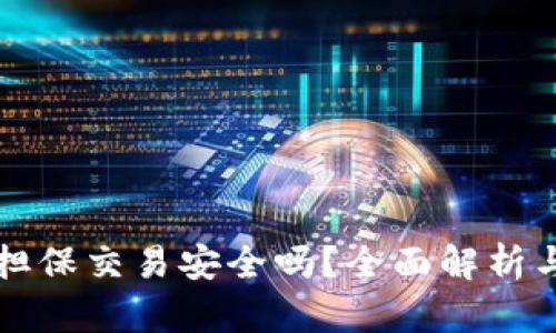 tpwallet担保交易安全吗？全面解析与风险防范
