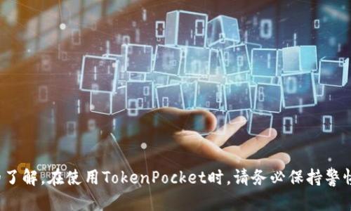   如何在TokenPocket上充值数字货币：详尽指南 / 
 guanjianci TokenPocket, 充值, 数字货币, 钱包 /guanjianci 

引言
随着数字货币的普及，越来越多的人开始使用数字钱包来存储和转账他们的数字资产。TokenPocket作为一款流行的多链数字货币钱包，不仅能够支持多种资产的存储，还提供了便捷的充值与交易功能。对于许多初学者来说，可能对如何在TokenPocket上进行充值存在疑问。本文将为您详细介绍在TokenPocket上充值数字货币的步骤，以及一些常见问题的解答，希望能帮助您更好地使用这个钱包。

如何在TokenPocket上充值数字货币
TokenPocket支持多种类型的数字货币充值，包括主流的比特币、以太坊、USDT等。充值的操作相对简单，以下是详细步骤：

h4步骤1：下载并安装TokenPocket /h4
首先，您需要从TokenPocket的官方网站或者各大应用商店下载并安装TokenPocket钱包。如果您已经安装了TokenPocket，可以跳过此步骤。安装完成后，打开应用程序并创建一个新钱包或导入已有钱包。

h4步骤2：注册并创建钱包/h4
如果您是首次使用TokenPocket，需要创建一个新钱包。在创建钱包时，务必妥善保存好您的助记词和私钥，这些是您钱包的唯一凭证，丢失将无法找回。另外，您可以选择设置一个强密码，以提高钱包的安全性。

h4步骤3：选择充值方式/h4
登录TokenPocket后，您将进入主界面。在主界面上，选择“充值”选项。此时系统会弹出多种充值方式，包括通过第三方平台进行充值、直接从其他钱包转账等。在这里，您可以选择最适合自己的充值方式。

h4步骤4：获取充值地址/h4
无论您选择哪种充值方式，您都需要获取一个独特的充值地址。选择您希望充值的币种并点击“获取地址”按钮。系统会为您生成一个专属的充值地址，请您务必核对地址的准确性，确保不会因地址错误而导致资产丢失。

h4步骤5：发起转账/h4
在您获得充值地址后，打开您使用的交易所或其他钱包，选择“转帐”功能。输入您在TokenPocket上获取的充值地址，输入希望充值的金额，并确认交易。请注意，根据不同的区块链网络，转账可能需要一些处理时间。在此期间请耐心等待。

h4步骤6：确认到账/h4
完成转账申请后，您可返回TokenPocket钱包，查看交易记录。在这里，您可以查看当前充值的状态。一般来说，确认交易需要一定的时间，视具体币种和网络状态而定。如果交易成功，您的资产会出现在TokenPocket钱包中。

常见问题解答

h4问题1：如果我在TokenPocket上充值失败，我该怎么办？/h4
充值失败是许多用户在使用数字货币钱包时可能会遇到的问题。首先，让我们先了解一下充值失败的常见原因：
ul
    li地址错误：如果您在输入充值地址时存在误差，资产将无法到账。/li
    li手续费不足：某些数字货币在转账时需要支付一定的手续费。如果您的余额不足以覆盖手续费，转账可能会失败。/li
    li网络拥堵：在高峰期，某些区块链网络可能变得拥堵，导致交易确认时间延长。/li
/ul
遇到充值失败时，您应采取以下措施：
ol
    li核对充值地址是否正确，确保您输入的地址与TokenPocket给出的地址完全一致。/li
    li确认您是否支付了足够的手续费，如果不足，请对照转账需支付的费用进行补充。/li
    li等待一段时间，因网络拥堵造成的转账延迟通常会在一段时间后自动处理。/li
    li如果在完成上述步骤后仍未收到资产，请前往TokenPocket的客服中心寻求帮助，同时准备好相关的转账记录以便于客服进行处理。/li
/ol

h4问题2：TokenPocket适合新手使用吗？/h4
TokenPocket作为一款数字货币钱包，综合考虑了用户的使用体验，它设计直观，功能齐全，非常适合新手。以下是一些新手使用TokenPocket的优势：
ul
    li操作简便：TokenPocket的界面，用户可以轻松找到所需的功能。/li
    li多链支持：它支持多种主流区块链，用户可以在同一平台上管理不同类型的资产，避免频繁切换软件。/li
    li安全性高：TokenPocket注重用户隐私，采用分散存储技术，帮助用户保障资产安全。/li
    li丰富的社区支持：TokenPocket拥有活跃的用户社区和丰富的在线资源，新手用户可以方便地查找资料和获得帮助。/li
/ul
虽然TokenPocket适于新手使用，但用户仍需保持警惕，特别是在确保助记词安全以及不随意下载不明来源的应用程序方面。

h4问题3：TokenPocket的安全性如何？/h4
资金安全是所有数字货币用户关心的问题，对于TokenPocket来说，它在安全性方面采取了一系列措施：
ul
    li私钥自持：TokenPocket采用“非托管”模式，用户的私钥存储在本地，而非服务器。这样一来，即使平台受到攻击，用户的资产仍然相对安全。/li
    li多重身份验证：在进行重要操作时，例如更改密码，TokenPocket会要求用户进行多重身份验证，提高账户的安全性能。/li
    li数据加密：TokenPocket会对用户的数据进行加密处理，保证个人信息不会被泄露。/li
    li积极的社区反馈：TokenPocket保持与用户的交流，及时修复发现的漏洞，保障钱包安全度。/li
/ul
尽管TokenPocket在安全性方面做了许多努力，但用户自身也需增强安全意识，比如定期更改密码、启用双重身份验证等。

h4问题4：怎样选择适合自己的充值方式？/h4
在TokenPocket上进行充值时，您会发现有多种充值方式可供选择，包括银行转账、信用卡、第三方支付平台等。选择合适的充值方式，需考虑以下几个方面：
ul
    li充值地域：不同地区对数字货币充值的支持程度不同，您需要选择支持您的地区的充值方式。/li
    li费用：不同的充值方式可能收取不同的服务费，您需了解收费标准，选择费用相对较低的方式。/li
    li时间：一些充值方式需要的时间长，而有些方式可以立即到账。用户需根据自身的需求来选择。/li
    li风险承受能力：某些充值方式，如P2P交易存在一定风险，用户需事先评估自己的风险承受能力。/li
/ul
从以上角度分析后，您将能更轻松地找到适合自己的充值方式，顺利完成数字资产的充值操作。

总结
TokenPocket作为一款功能丰富、使用简便的数字货币钱包，为用户提供了便捷的充值功能。通过本文的介绍，相信您对TokenPocket的充值流程及可能遇到的问题都有了更好的了解。在使用TokenPocket时，请务必保持警惕，确保自身资产的安全。同时，选择适合自己的充值方式，提升使用体验。如有其他疑问，欢迎查阅相应的资料或咨询TokenPocket的官方客服。