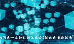 tpwallet闪兑一直待支付怎么办？解决方案和注意事