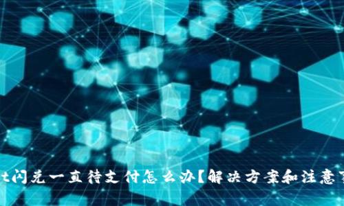 tpwallet闪兑一直待支付怎么办？解决方案和注意事项详解