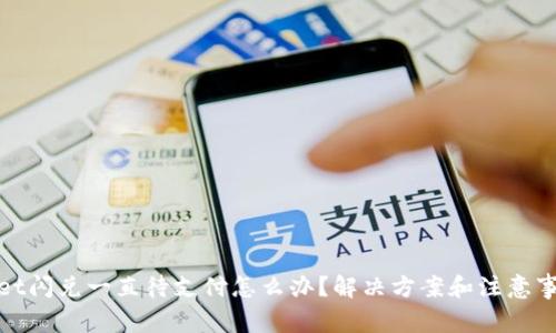 tpwallet闪兑一直待支付怎么办？解决方案和注意事项详解