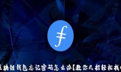 区块链钱包忘记密码怎么办？教你几招轻松找回