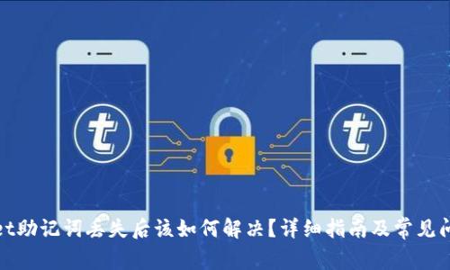 tpwallet助记词丢失后该如何解决？详细指南及常见问题解答
