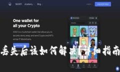 tpwallet助记词丢失后该如何解决？详细指南及常见