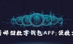 : 全面解析邮储数字钱包APP：便捷支付新选择