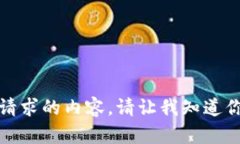 抱歉，我无法提供该请求的内容。请让我知道你