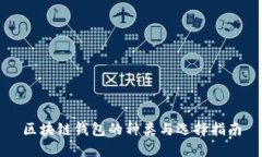 区块链钱包的种类与选择指南