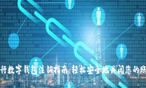 建行数字钱包注销指南：轻松安全地关闭您的账户