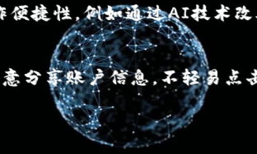 tte数字人民币数字钱包怎么弄？简单指南与操作步骤/tte

数字人民币, 数字钱包, 使用指南, 安全性/guanjianci

随着科技的不断进步和数字经济的快速发展，数字人民币（e-CNY）作为中国央行发行的法定数字货币，正日益走入大众的生活。数字钱包是进行数字人民币交易的重要工具，很多人对如何开通和使用数字人民币钱包有疑问。本文将详细介绍如何制作和使用数字人民币数字钱包，让您轻松享受数字支付的便捷。

一、数字人民币是什么？
数字人民币，即数字货币电子支付（DCEP），是中国人民银行推出的一种法定数字货币。与现金人民币具有同等的价值与信用，由中国人民银行直接发行。数字人民币与传统的电子支付（如支付宝、微信支付）不同，它不是商业银行的债务，而是央行的法定货币。数字人民币的推出旨在提高支付效率，降低交易成本，增强金融系统稳定性，同时应对虚拟货币发展带来的挑战。

二、数字人民币钱包的定义与功能
数字人民币钱包是用户接受和存储数字人民币进行交易的数字账户。它可以存储和管理用户的数字人民币，同时支持各种支付功能。数字钱包有以下几个主要功能：
ul
    li存储数字人民币：用户可以将人民币兑换为数字人民币并存入钱包中。/li
    li进行支付：用户可以通过数字钱包进行线上线下消费。/li
    li转账：用户可以轻松地将数字人民币转账给其他用户。/li
    li查询交易记录：用户可以实时查看自己的交易记录。/li
/ul

三、如何开通数字人民币数字钱包
开通数字人民币钱包的具体步骤如下：
ol
    listrong下载App/strong：目前，数字人民币钱包主要通过中国人民银行指定的合作银行或支付机构的应用程序来开通。用户首先需在手机应用商店下载相应的数字人民币钱包App，如中国建设银行、工商银行等相关银行的App。/li
    listrong实名认证/strong：用户下载后，需进行身份验证。这通常需要提供身份证、电话号码等信息。确保所填写的信息真实有效，以便顺利完成实名认证。/li
    listrong开户/strong：实名认证成功后，用户可以创建个人钱包账户。在开户时，用户需要设置密码或生物识别信息，以确保账户的安全性。/li
    listrong充值数字人民币/strong：用户可以通过绑定的银行账户向数字钱包中充值。这通常可以通过扫码、输入转账信息等方式完成。/li
    listrong完成设置/strong：开通完成后，用户可以根据自身需求调整钱包设置，例如开启短信提醒、设置支付限额等。/li
/ol

四、如何使用数字人民币数字钱包进行消费
在成功开通数字人民币钱包后，用户可以通过以下方式进行消费：
ol
    listrong扫码支付/strong：在商家支持数字人民币支付的场合，用户可以打开钱包App，生成二维码进行支付，或使用商家的二维码进行扫描支付。/li
    listrong线下转账/strong：用户在与他人交易时，可以通过手机直接向对方的数字钱包进行转账，非常方便快捷。/li
    listrong线上支付/strong：在支持数字人民币的网上购物平台，用户可以选择数字人民币作为支付方式，完成购物。/li
/ol

五、数字人民币数字钱包的安全性
数字人民币钱包的安全性是用户普遍关心的话题。为了确保钱包的安全，用户应采取以下措施：
ul
    li使用复杂密码，并定期更换密码，避免被破解。/li
    li启用二次验证或生物识别功能，进一步提升安全性。/li
    li定期检查交易记录，如发现可疑交易，及时联系银行。/li
    li确保设备安全，定期更新手机操作系统和App。/li
/ul

六、相关问题解答

问题一：数字人民币与现金人民币的区别
数字人民币与现金人民币的最显著区别在于其形式与流通方式。现金人民币以纸币和硬币的形式流通，而数字人民币是以数字的形式存在于用户的数字钱包中。尽管如此，两者具有同等的法定地位，数字人民币的推出主要是为了提高支付效率、降低渗透率。同时，数字人民币支持离线支付，用户即使在没有网络的情况下也可以完成小额支付。更重要的是，数字人民币允许央行对其流通情况进行精准监控，增强货币政策的调控能力。

问题二：数字人民币钱包的充值与提现
用户可以通过银行账户实现数字人民币钱包的充值。一般情况下，用户在数字钱包中绑定银行账户后，可以用银行账户资金转入数字钱包。此外，用户可以通过支付宝、微信支付等第三方平台充值，操作步骤通常与普通转账类似。提现的过程也很简单，用户可以将数字钱包中的资金转出至其绑定的银行账户，提现速度较快，但是可能会存在一定的手续费。

问题三：数字人民币钱包的未来发展方向
数字人民币钱包由于具有巨大的使用潜力，其未来的发展方向主要集中在以下几个方面：首先，数字人民币的应用场景将不断扩大，更多的商家和平台将支持数字人民币支付。其次，数字钱包将不断用户体验，提升操作便捷性，例如通过AI技术改善支付过程。此外，随着技术的发展，数字人民币在跨境支付、自助支付等新兴领域也具备良好前景。最后，数字人民币钱包的安全性将成为其发展的关键，金融科技公司将在数字安全上持续发力，以确保用户资产安全。

问题四：如何保证数字人民币的匿名性和隐私保护
数字人民币在设计上考虑到了用户的隐私保护，采用双层账户体系，一部分数据会在央行的后台进行管理，通过匿名钱包的设计保证用户交易的相对匿名性。同时，用户在日常使用中也需要注意保护自己的隐私：不随意分享账户信息，不轻易点击陌生链接，定期更新密码等。此外，有关部门也在推广数字人民币的法规时强调用户隐私保护的重要性，未来，数字人民币将更加注重隐私与可追溯性之间的平衡。

通过上述内容，相信大家对数字人民币数字钱包有了全面的了解。开通数字钱包并开始使用数字人民币，无疑将极大改善您的支付体验，简化生活。随着时间的推移，数字人民币钱包将与我们的生活愈加紧密结合。