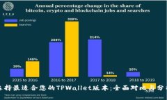 选择最适合您的TPWallet版本：全面对比与分析