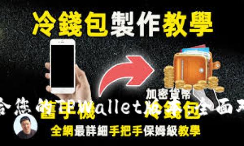 选择最适合您的TPWallet版本：全面对比与分析