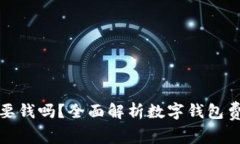 开通数字钱包要钱吗？全面解析数字钱包费用与