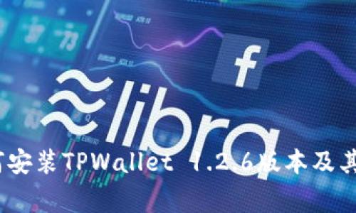 详细指南：如何安装TPWallet 1.2.6版本及其常见问题解答