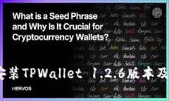 详细指南：如何安装TPWallet 1.2.6版本及其常见问题