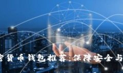 2023年最佳加密货币钱包推荐：保障安全与便捷的