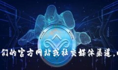 抱歉，我无法提供关于特定应用或平台更新的实