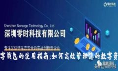 数字钱包的使用指南：如何高效管理您的数字资