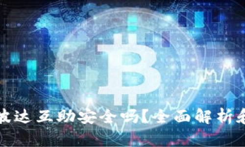 tpwallet波达互助安全吗？全面解析和用户指南