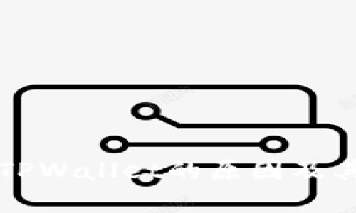 谷歌下架TPWallet的原因及其影响分析