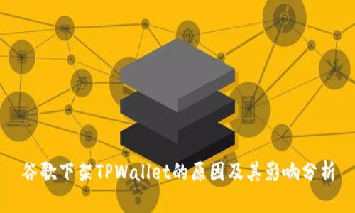 谷歌下架TPWallet的原因及其影响分析