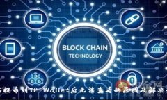 :抹茶提币到TP Wallet后无法查看的原因及解决办法