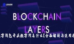  数字钱包开头数字代表什么？全面解析与使用指