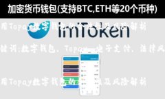 使用Topay数字钱包的合法性及风险解析关键词：数